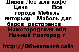 Диван Лео для кафе › Цена ­ 14 100 - Все города Мебель, интерьер » Мебель для баров, ресторанов   . Нижегородская обл.,Нижний Новгород г.